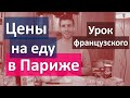 Цены на еду в Париже. Урок французского языка