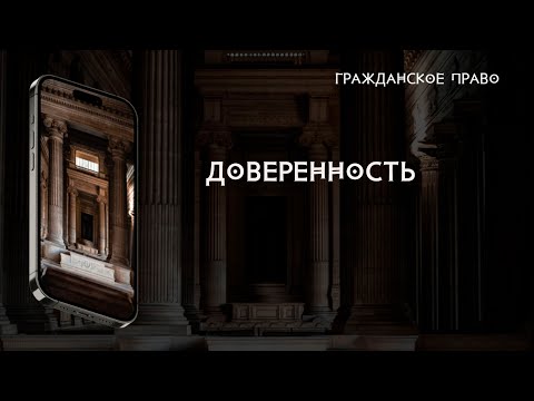 Доверенность