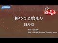 【カラオケ】終わりと始まり/SEAMO