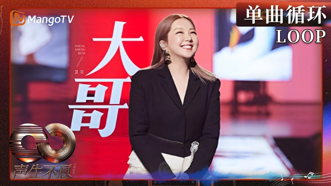 【声生不息循环不停】#卫兰 《#大哥》一小时纯享 顶级唱功听出耳油~ |《声生不息·大湾区季》 Infinity And Beyond S4| MangoTV 【声生不息循环不停】#卫兰 《#大哥》一小时纯享 顶级唱功听出耳油~ |《声生不息·大湾区季》 Infinity And Beyond S4| MangoTV