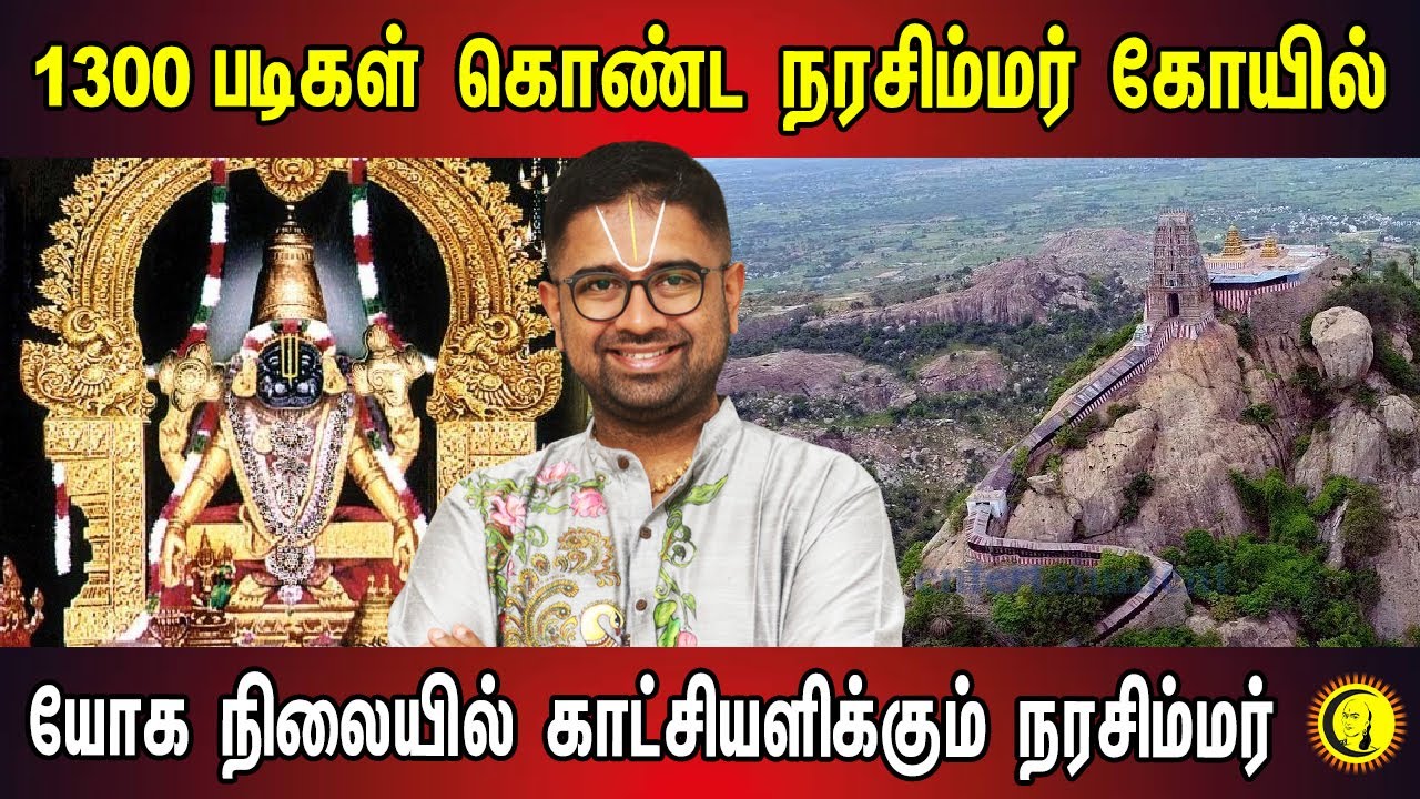 ⁣1300 படிகள் கொண்ட நரசிம்மர் கோவில் |  யோக நிலையில் காட்சியளிக்கும் நரசிம்மர் | Sri Dushyanth Sridhar