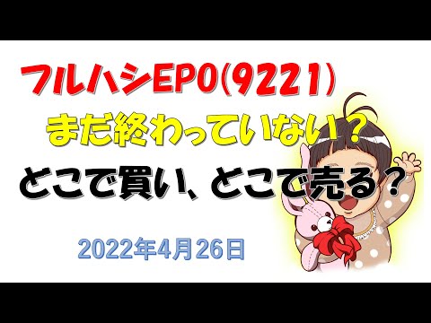 【IPO】9221フルハシEPO、まだまだ終わっていない？この後の展開をズバリ予想！