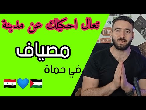 تعال احكيلك عن مدينة مصياف في حماة السورية
