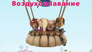 Барбоскины - Воздухоплавание (новые серии)