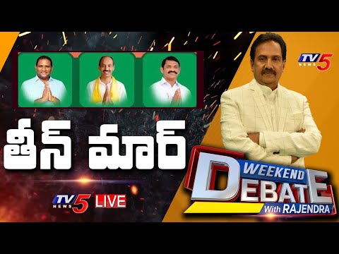 తీన్ మార్ | Weekend Debate With Rajendra | AP MLC Election Results | TV5 News Digital - TV5NEWS