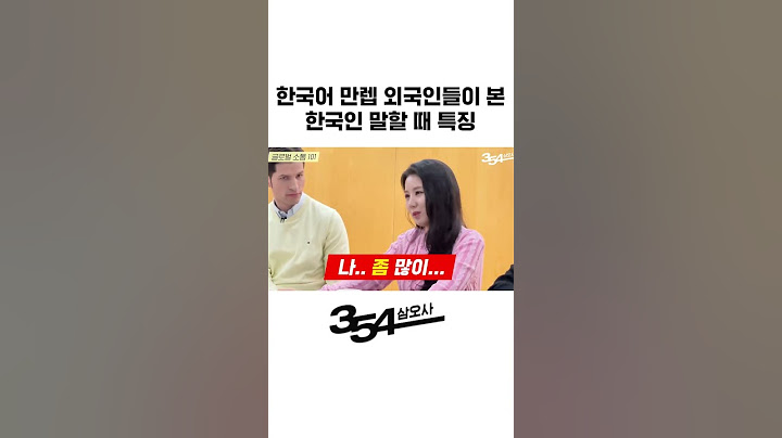 이 단어들 없으면 대화 안되는 한국인들 #shorts