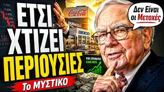 Το Επιχειρηματικό ΜΥΣΤΙΚΟ του Warren Buffett! (Δεν Είναι οι Μετοχές)