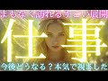 【✨仕事運✨まもなく知る事実。今後これからの行方は…人間関係は変化する⁉️気になる事ばかり🫥そんな自分をあなたはどう評価してますか】CHIMA✨タロット占い＆オラクルカードリーディング🔮