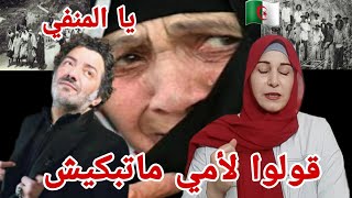 ردة فعل فلسطينية.. عند سماع الأغنية الجزائرية  يا المنفي..قولوا لأمي ما تبكيش