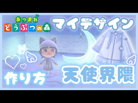 どうぶつの森でざいん あつまれ どうぶつの森】天使界隈♡ジャージジャケットの作り方【あつ