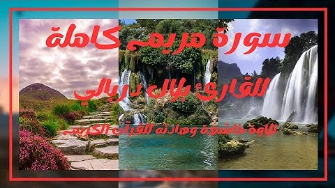 سورة مريم كاملة للقارئ سالم الرويلي تلاوة خاشعة وهادئه للقرآن الكريم |Salem Al-Ruwaili Surah Maryami