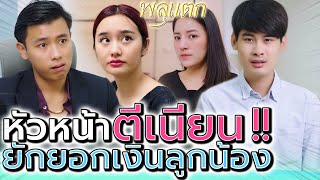 โกงเงินลูกน้อง !! ใช้อำนาจปิดปาก หัวหน้าขี้โกง (ละครสั้น) - พลุแตก แชนแนล