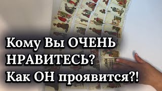 Кому Вы НРАВИТЕСЬ? Кто думает о вас, кто на пороге, мужчина проявится, онлайн гадание, ленорман