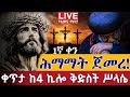 Live ሕማማት ጀመረ 1ኛ ቀን እንስገድ ዐቢይ ጾም መጋቢት 28 ቀጥታ ከ4 ኪሎ ቅድስት ሥላሴ Himamat From St Mary EOTC Apr 6 