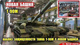 Российский Т-90М получил новую башню! Как изменилась защищенность танка! Все про башни Т-90М Прорыв