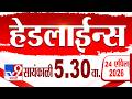 Tv9 Marathi हेडलाईन्स | Tv9 Marathi News Headline | 5:30 PM | 24 April 2026 | Headline