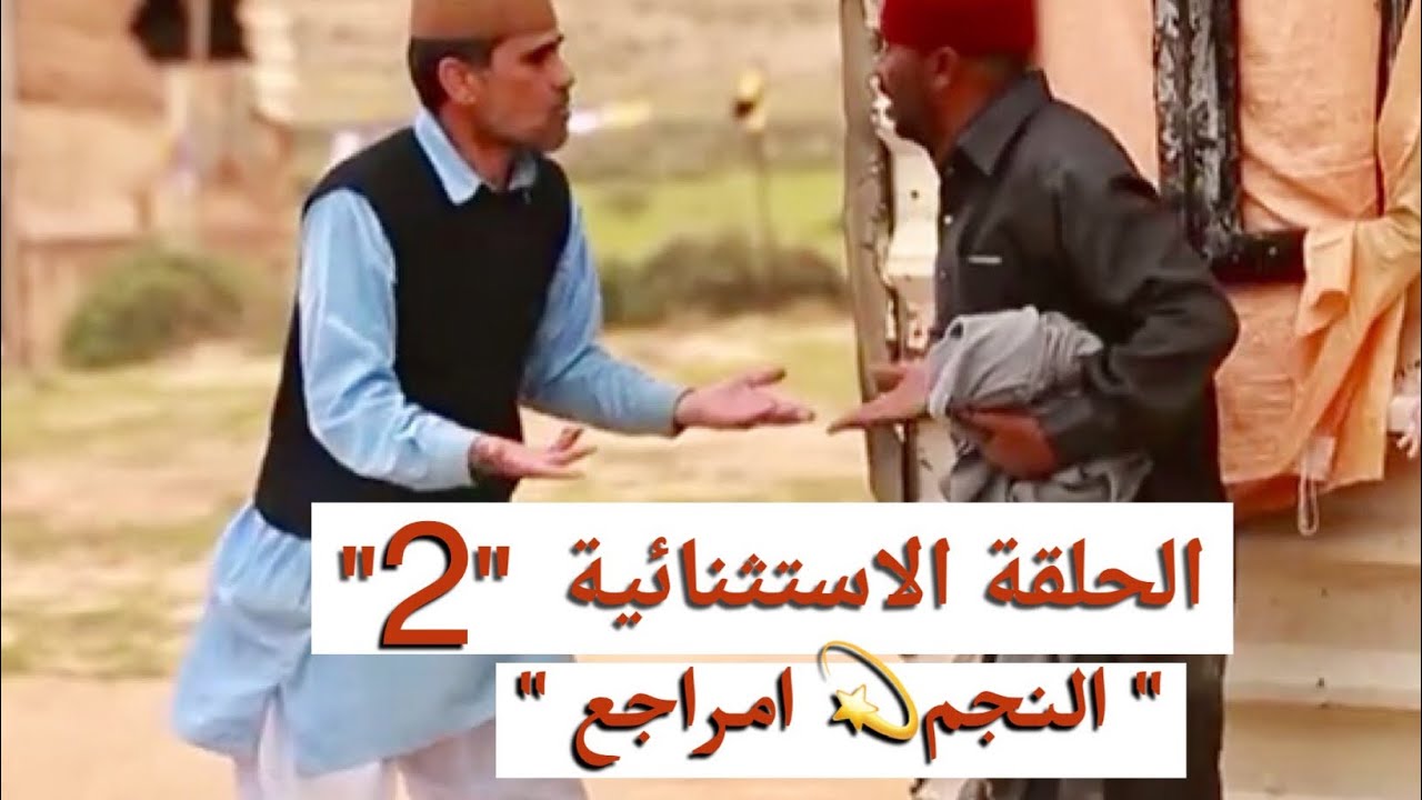 شط الحرية الحلقة الاستتنائية 2 | لاول مره جميع لقطات مراجع | الجزء الأول