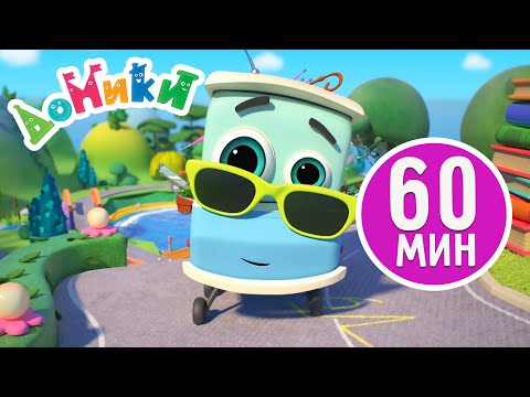 Видео: Домики - 🤩 60 МИНУТ | Лучшие серии | СБОРНИК 2 😎 4K 😃 Мультики для детей