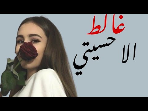 اغنية غالط الا حسيتي