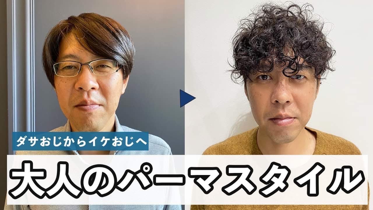 人生初パーマ パーマで作る大人メンズヘア 2wayスタイリングでイメチェン スパイラルパーマ ツイストパーマ メンズ髪型 30代40代 パーマセット Youtube