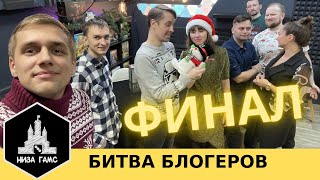 Финал Битвы блогеров или шоу 