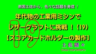 19　年代物の工業用ミシンでレザークラフトにチャレンジ(19)