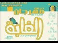 مهرجان الغابة غناء بندق و زيزنكو Mhrgan El3 Aba 2015