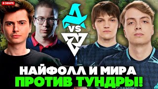 НАЙТФОЛЛ и МИРА против ТУНДРЫ! КТО СИЛЬНЕЕ?! АФОНЯ и РАМЗЕС смотрят AURORA vs TUNDRA BLAST Slam IV