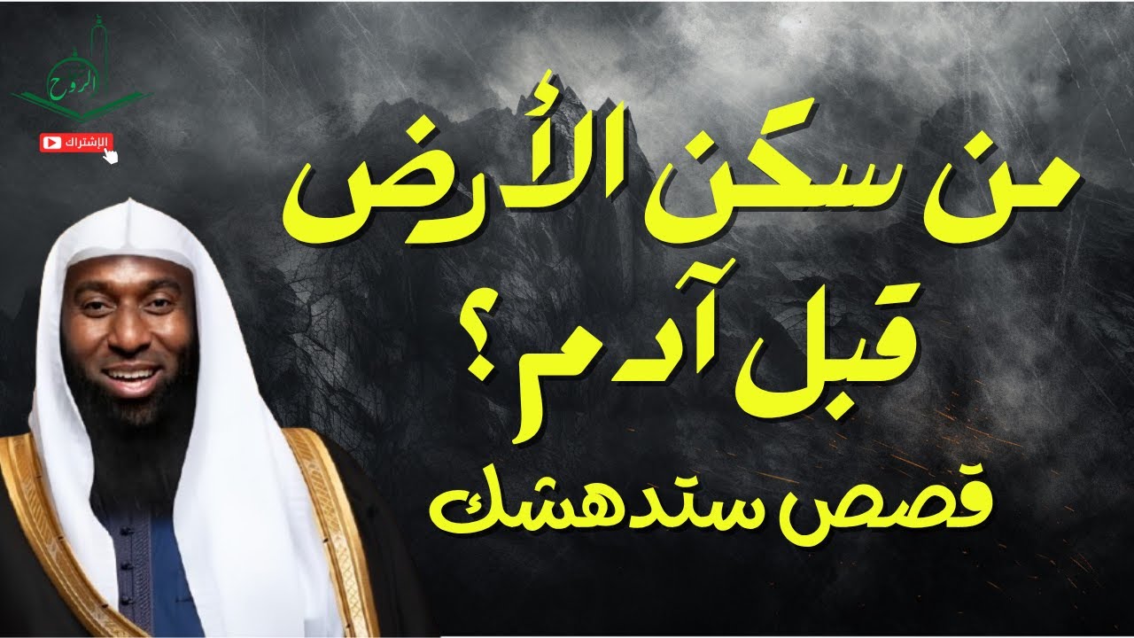 من سكن الارض قبل آدم؟ قصص عن الحن و البن و الجن يرويها الشيخ بدر المشاري