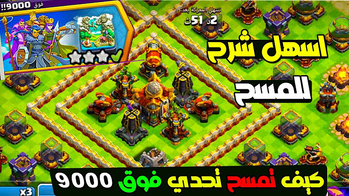 مسح تحدي فوق 9000!! بكل سهولة ثلاث نجوم التحدي الجديد كلاش اوف كلانس