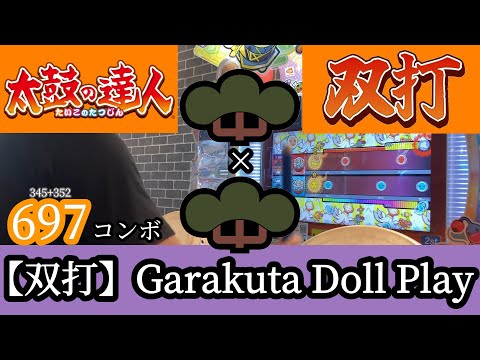 【新 太鼓の達人】【双打】Garakuta Doll Play むずかしい 両手フルコンボ 手元