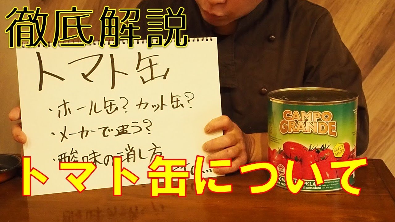 イタリアンシェフが解説する トマト缶 の使い方のコツ Youtube