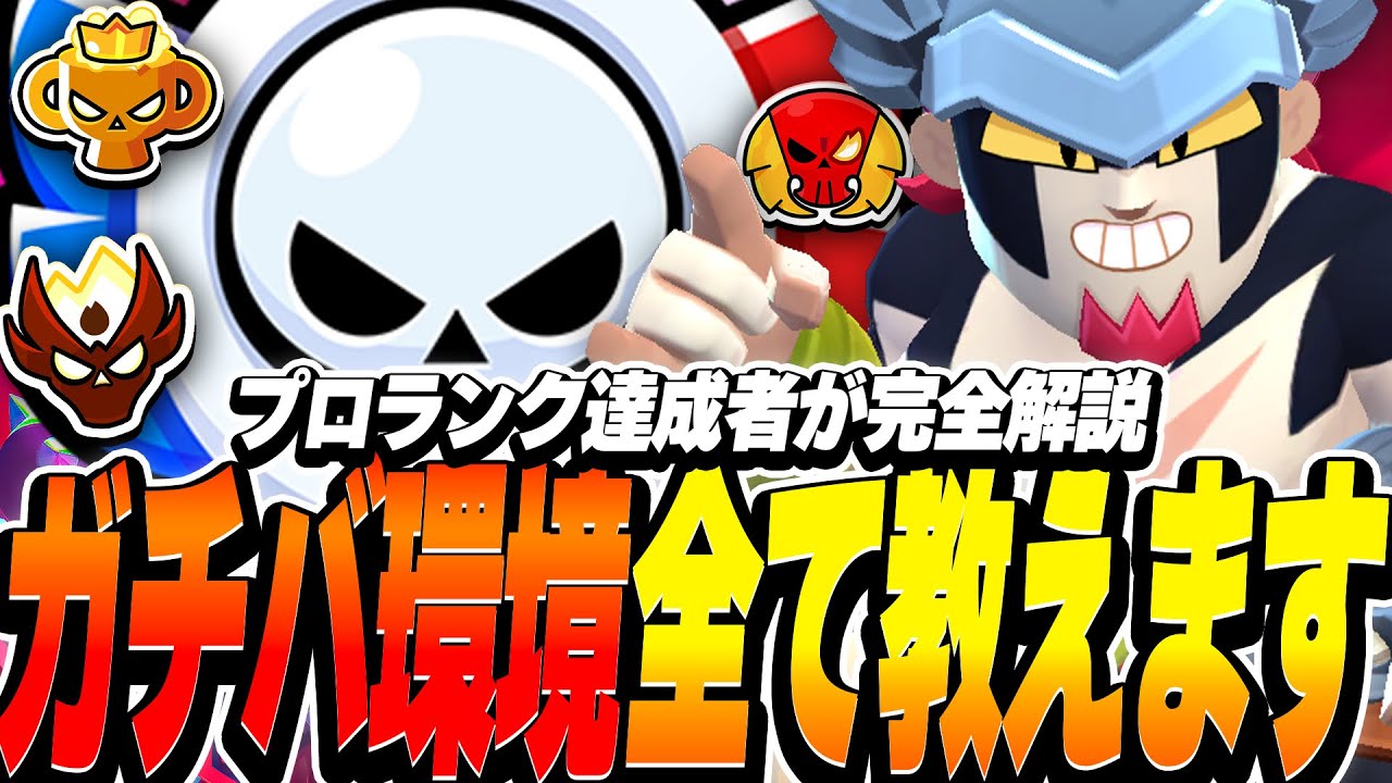 【ブロスタ】プロランク達成者が完全解説！今シーズンのガチバトル環境を全て教えます！