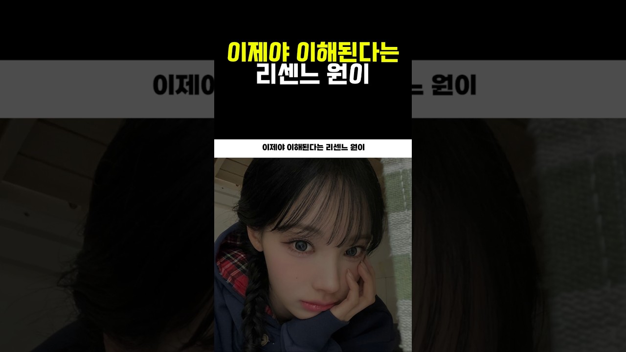 이제야 이해된다는 리센느 원이