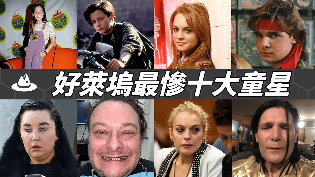 好萊塢10大最慘童星：被逼和變態老頭接吻，還淪為親姊姊的玩具...最絕望的人竟然表面最幸福？|魚樂說 #娛樂 #明星 #人物誌