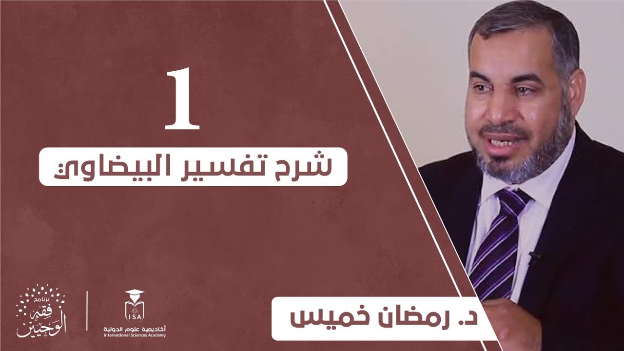 [شرح تفسير البيضاوي] - اليوم الأول || د. رمضان خميس.