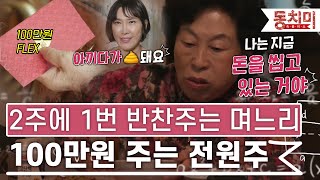 [TALK 쏘다] 2주에 한번 반찬 해오는 며느리한테 100만 원 주는 전원주 | #TALK 쏘다