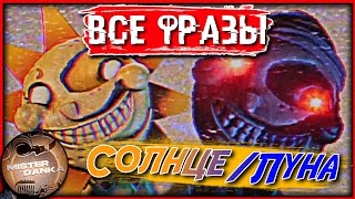 Голос Солнца и Луны из игры FNAF 9: Security Breach (Все Фразы) | На Русском