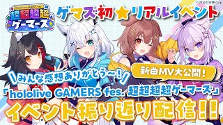 【#超超超超ゲーマーズ】みんなありがとう🐾イベントの振り返り放送するでな！！！！