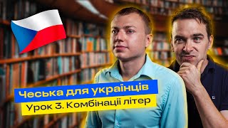 Урок 3. Розбираємо комбінації чеських літер