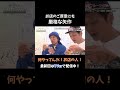ご厚意に厳格な矢作「何やってんだ!」#ハピキャン #おぎやはぎ