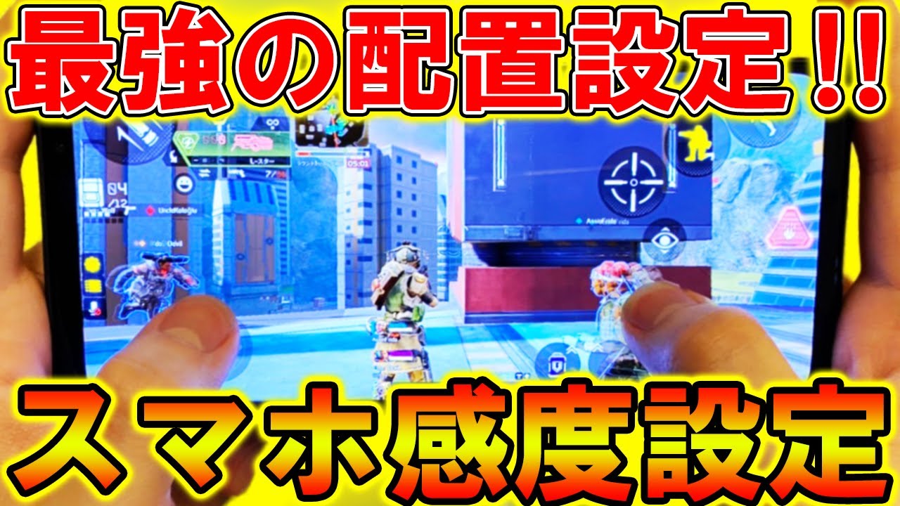 【Apexモバイル】スマホ勢必見!ipad勢にも負けない最強の『感度&ボタン配置』設定を解説!【初心者必見】【APEXMOBILE】【エーペックスレジェンズ】【まがれつ】 【Apexモバイル】スマホ勢必見!ipad勢にも負けない最強の『感度&ボタン配置』設定を解説!【初心者必見】【APEXMOBILE】【エーペックスレジェンズ】【まがれつ】