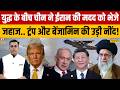News Ki Pathshala : Iran-Israel War में खुलकर सामने आया China, Trump और Netanyahu की उड़ी नींद!