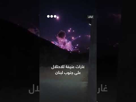 غارات عنيفة للاحتلال على جنوب لبنان