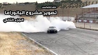 فلوق أحمد دحام | الحلقة ٠١١ | خلف الكواليس فيديو البانوراما - الجزء الثاني