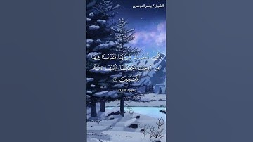 سورة الأنبياء ( ٩٠ - ٩٢) / ياسر الدوسري