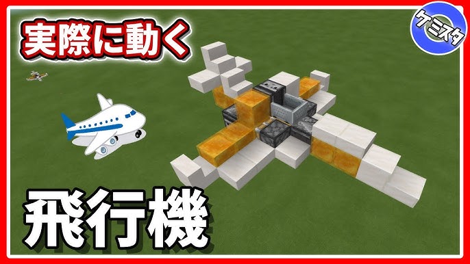 マイクラ統合版 自動で進む 動く飛行機の作り方 空飛ぶ飛行機だ Pe Ps4 Switch Xbox Win10 Ver 1 16 Youtube