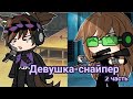 ОЗВУЧКА МИНИ ФИЛЬМА "Девушка Снайпер" // Gacha Life