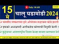 15 may 2024  daily current affairs 2024  current affairs today  chalu ghadamodi 2024 suhas bhise