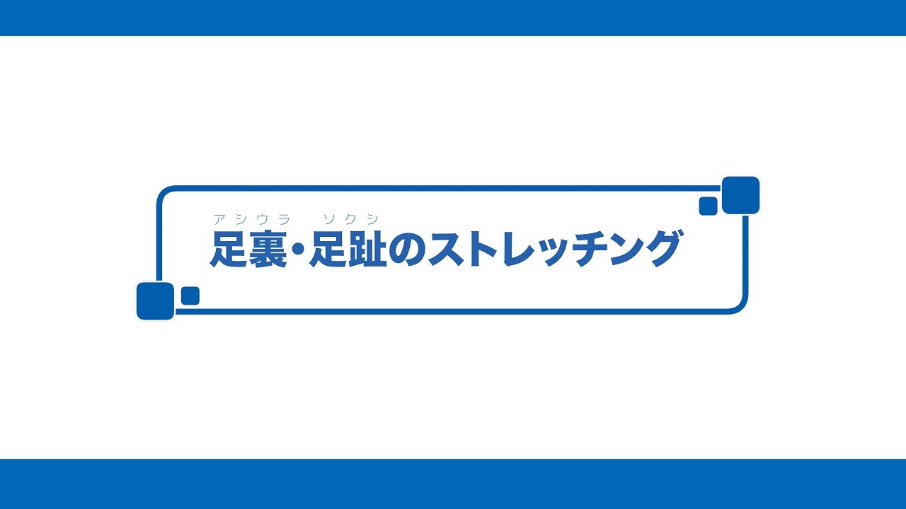 足のむくみやだるさでお悩みの方におすすめストレッチ アイテム紹介 Zamst Online ザムスト オンライン